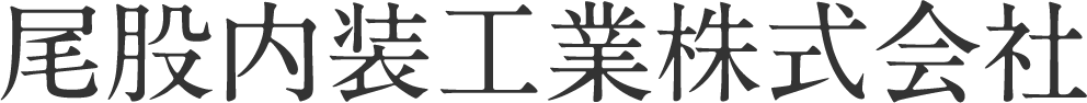 尾股内装工業株式会社